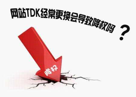 修改网站的TDK会对网站优化有影响吗?