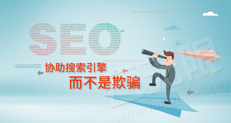 真正的SEO是协助搜索引擎而不是欺骗流量